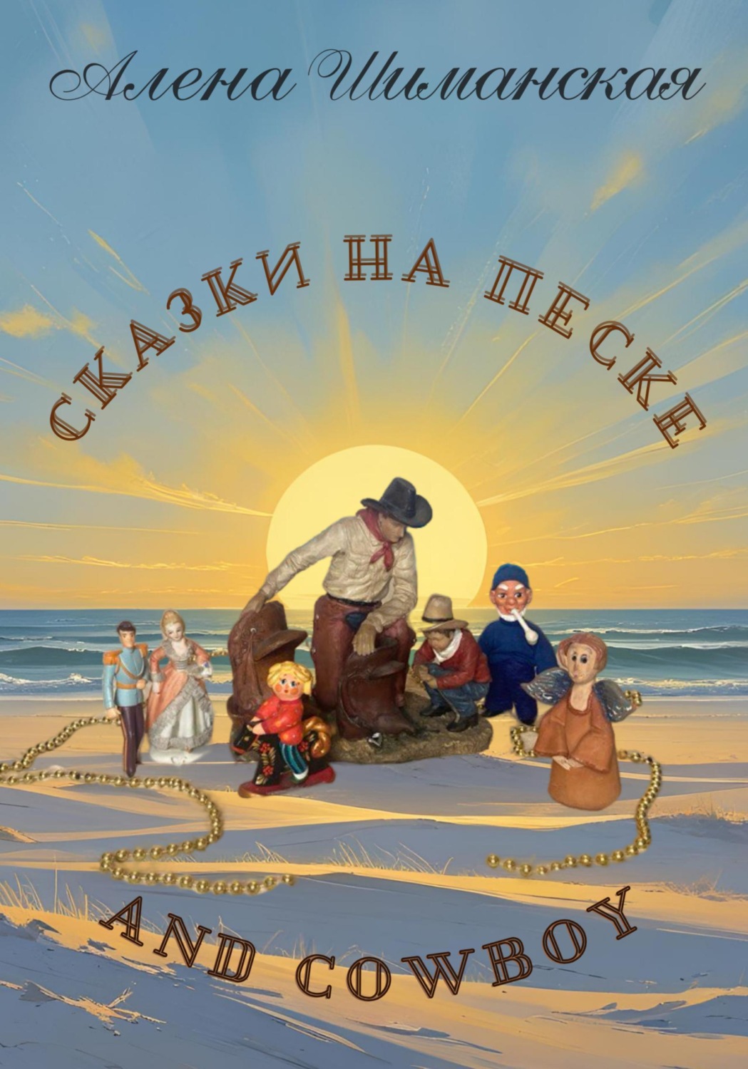 Обложка книги «Сказки на песке and cowboy»