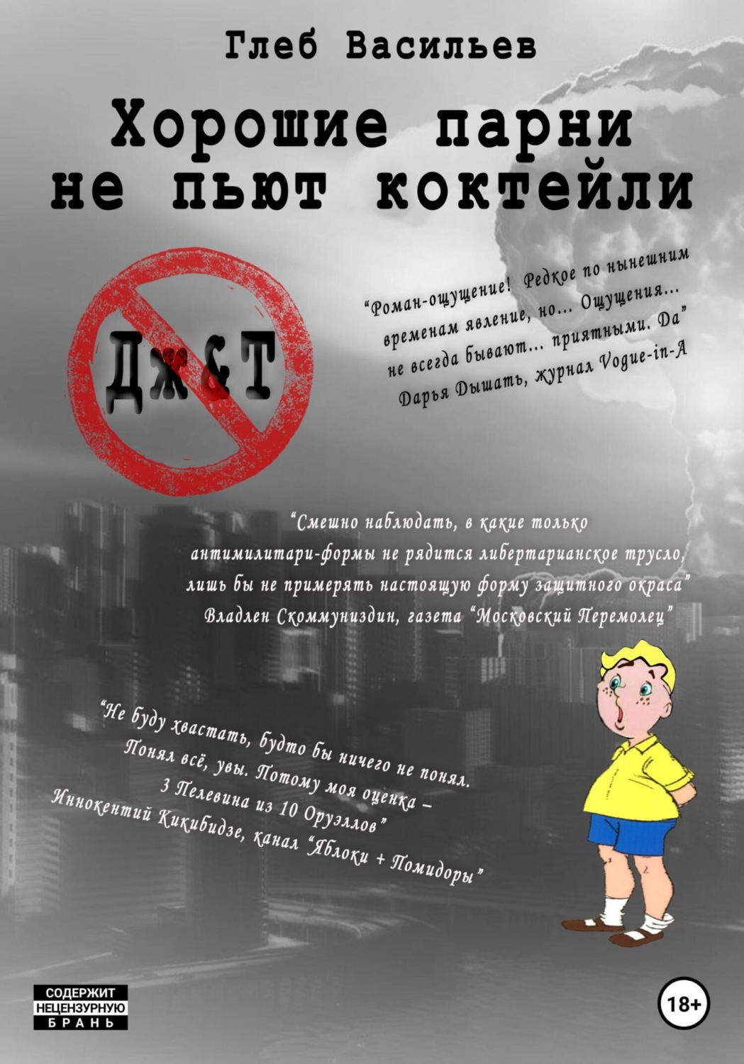 Обложка книги «Хорошие парни не пьют коктейли»