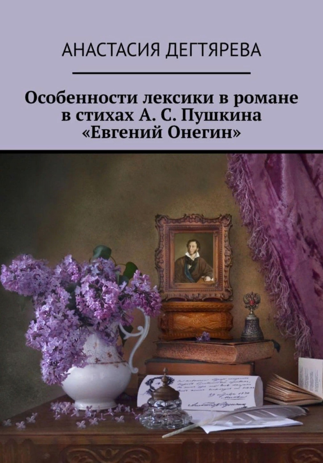Обложка книги «Особенности лексики в романе в стихах А. С. Пушкина "Евгений Онегин"»