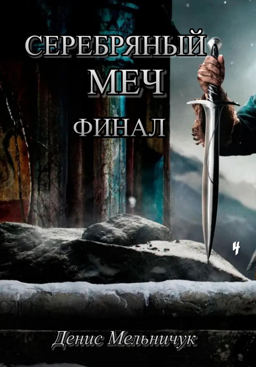 Обложка книги «Серебряный меч. Финал»