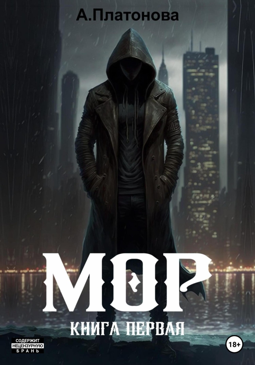 Обложка книги «Мор. Книга первая»