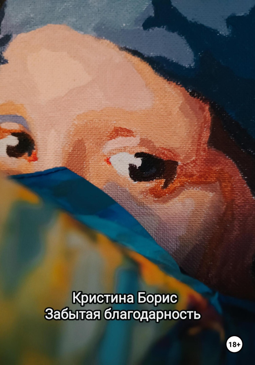 Обложка книги «Забытая благодарность»