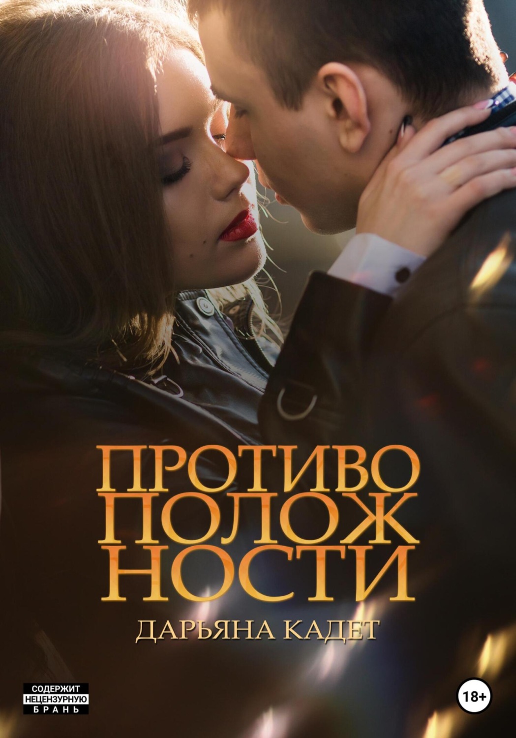 Обложка книги «Противоположности»
