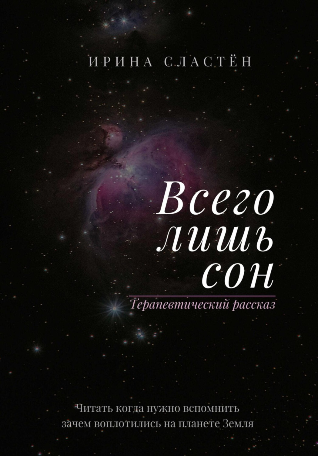 Обложка книги «Всего лишь сон»