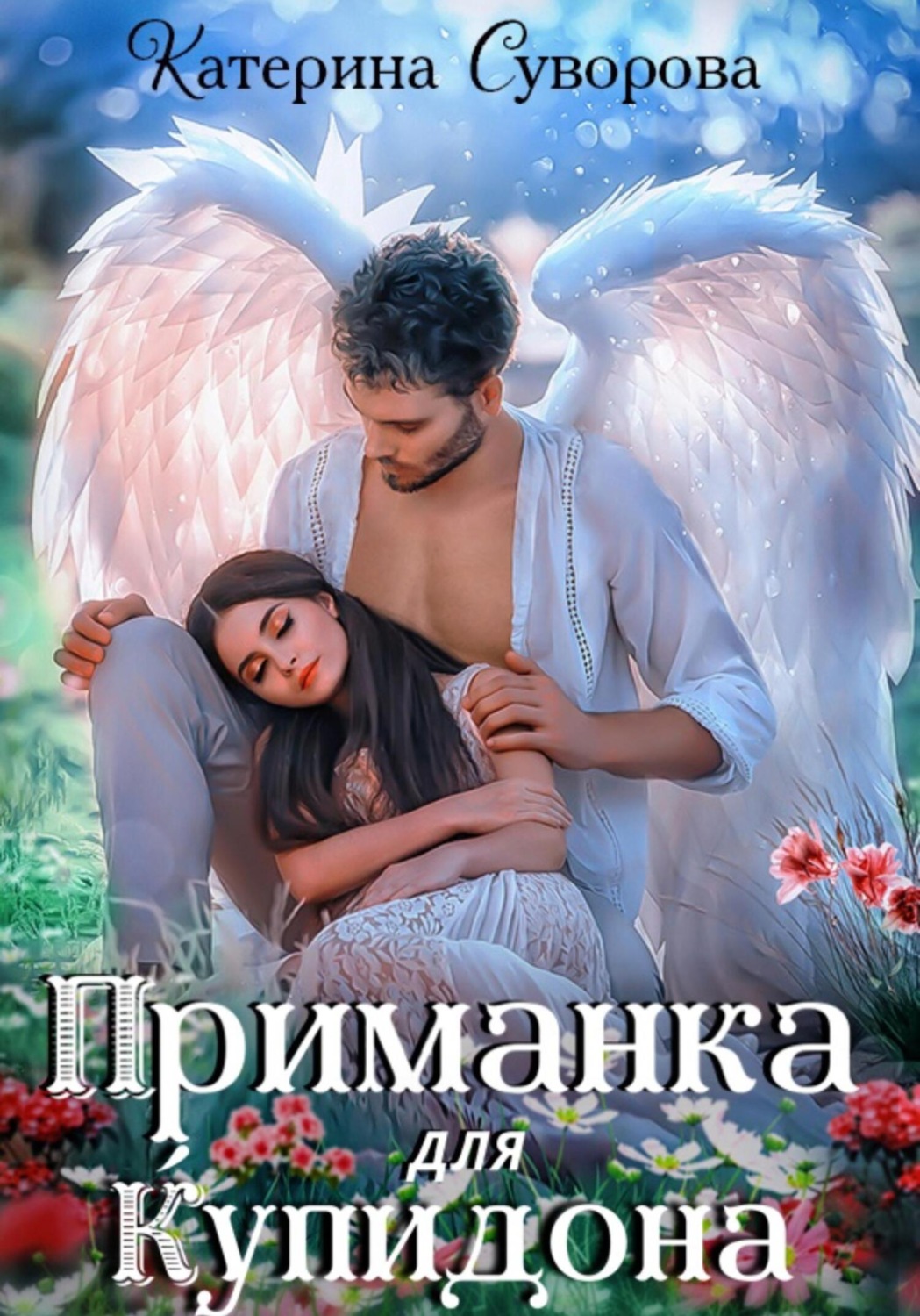 Обложка книги «Приманка для Купидона»