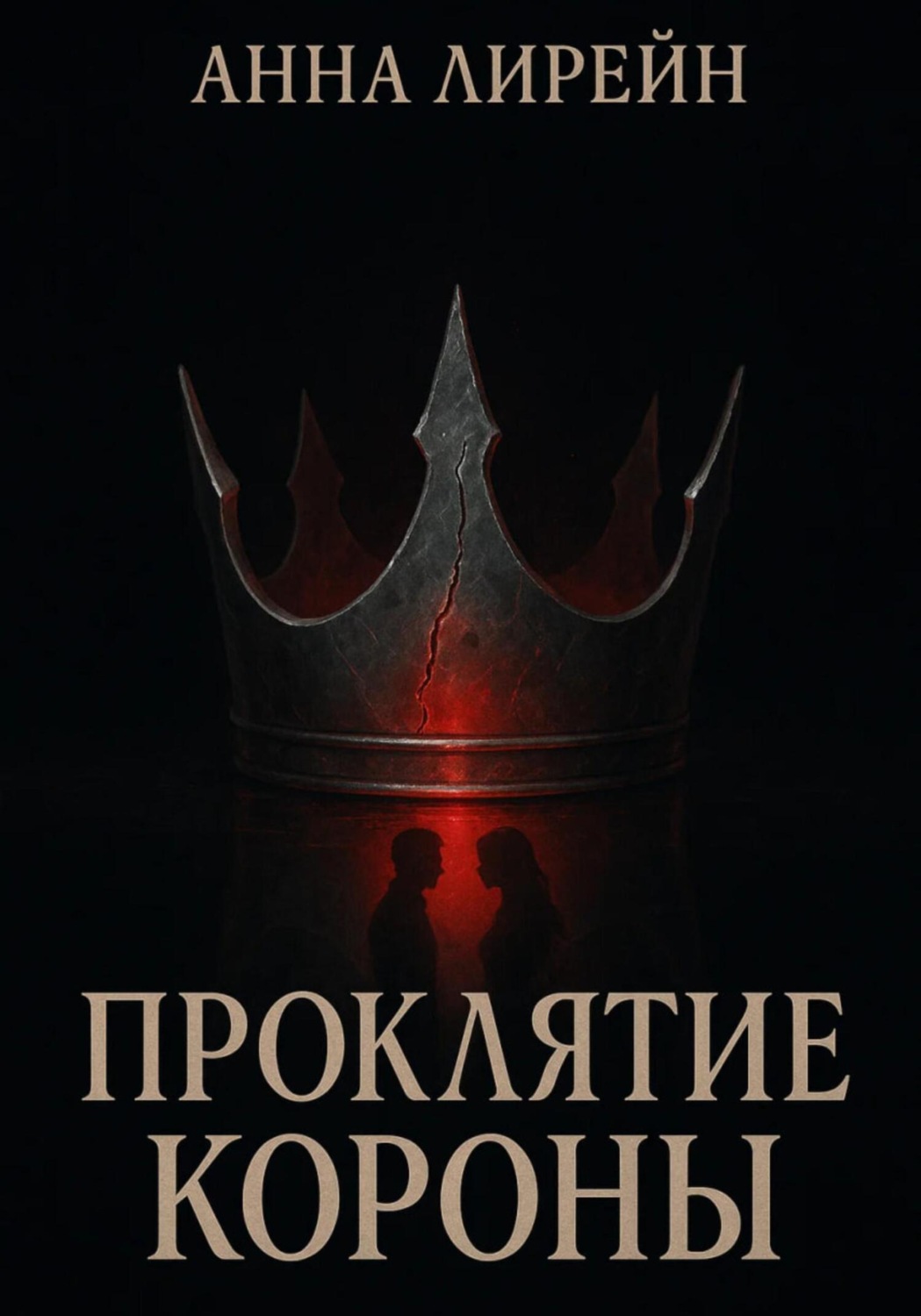 Обложка книги «Проклятие короны»