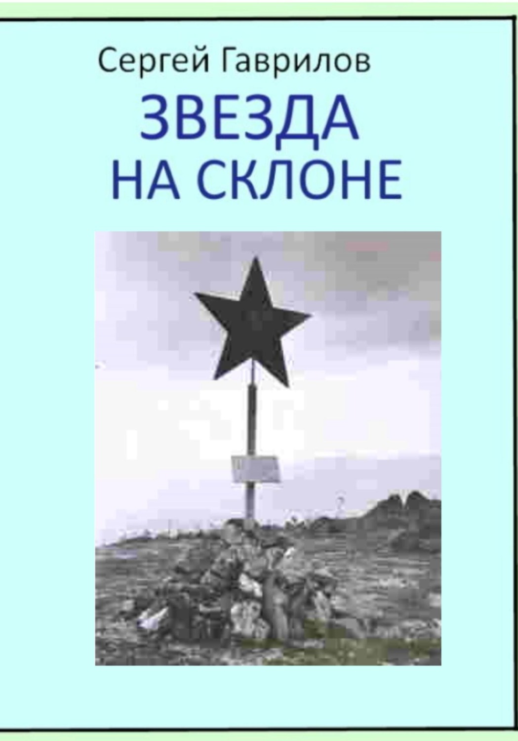 Обложка книги «Звезда на склоне»