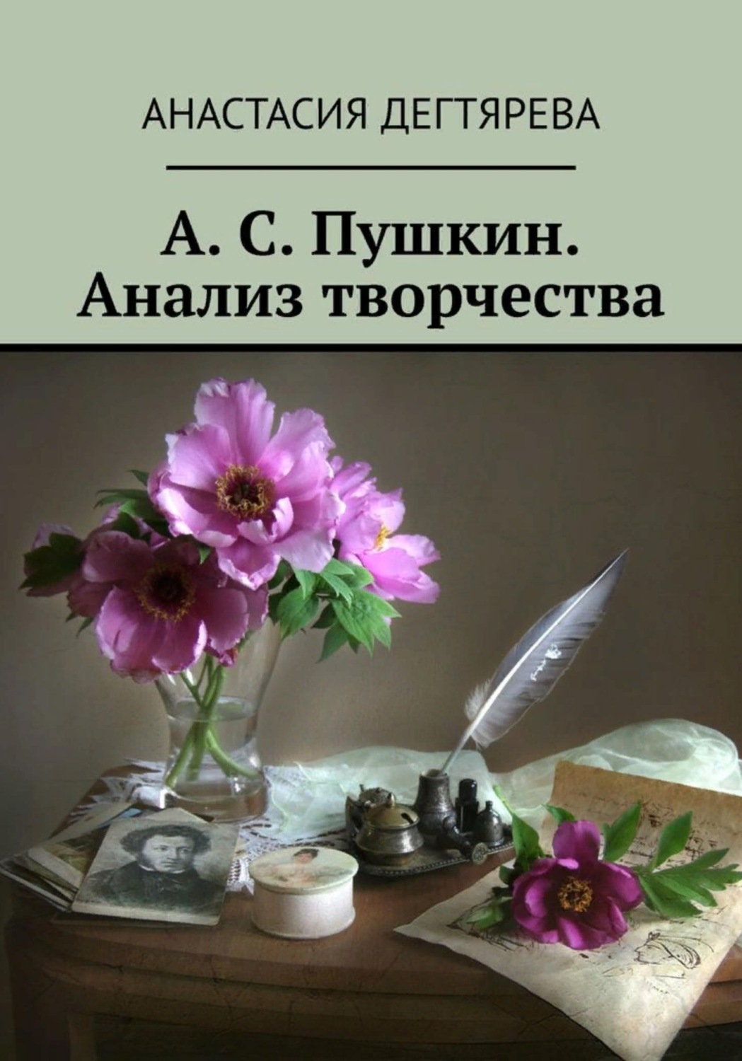 Обложка книги «А. С. Пушкин. Анализ творчества»