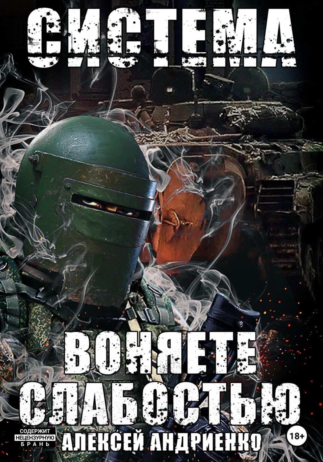 Обложка книги «Система. Воняете слабостью»
