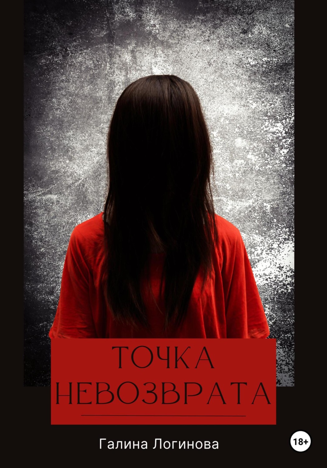 Обложка книги «Точка невозврата»