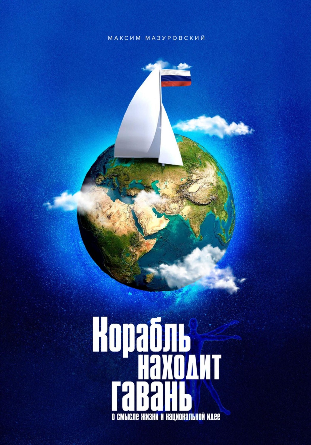 Обложка книги «Корабль находит гавань»