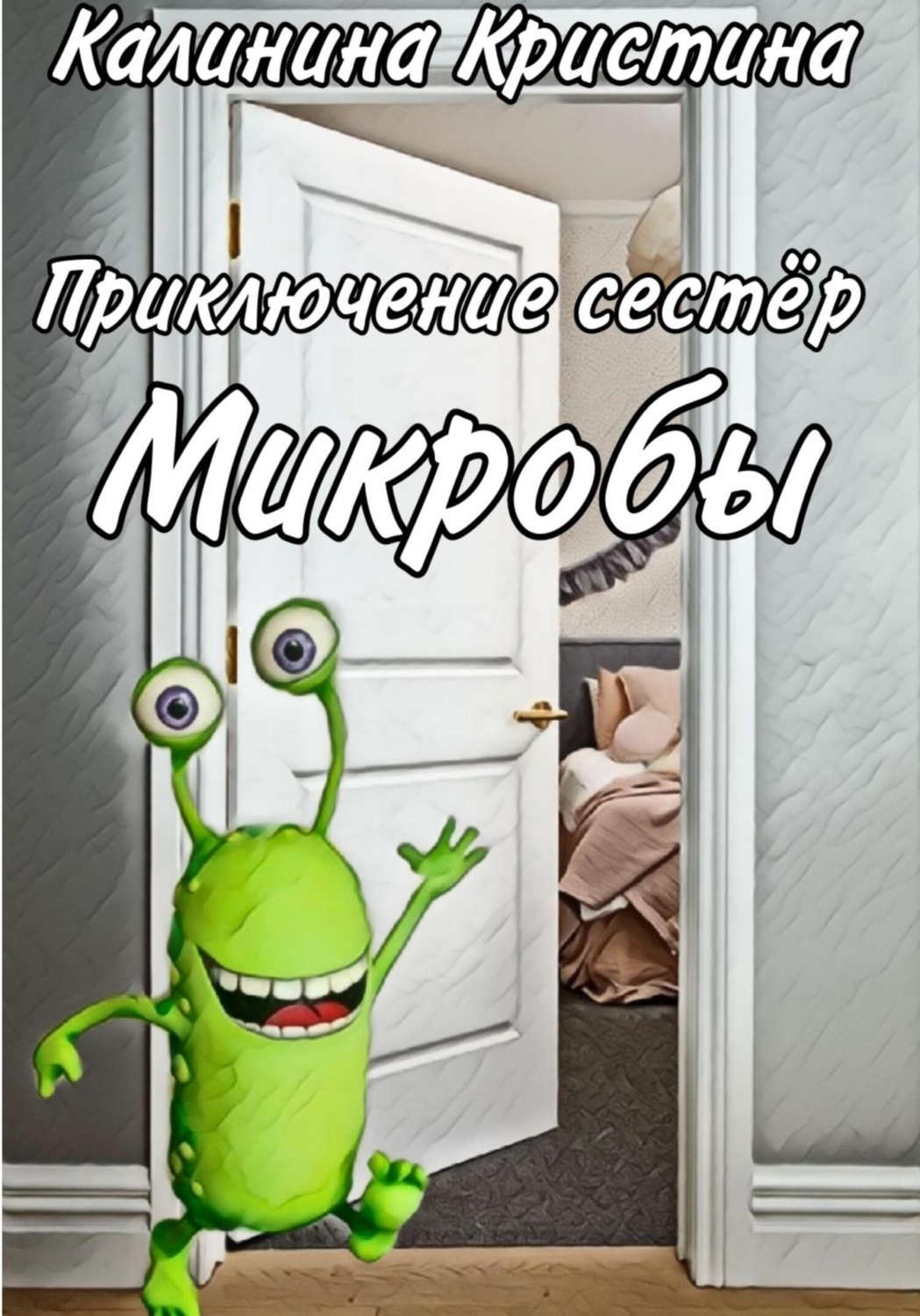 Обложка книги «Приключение сестер. Микробы»