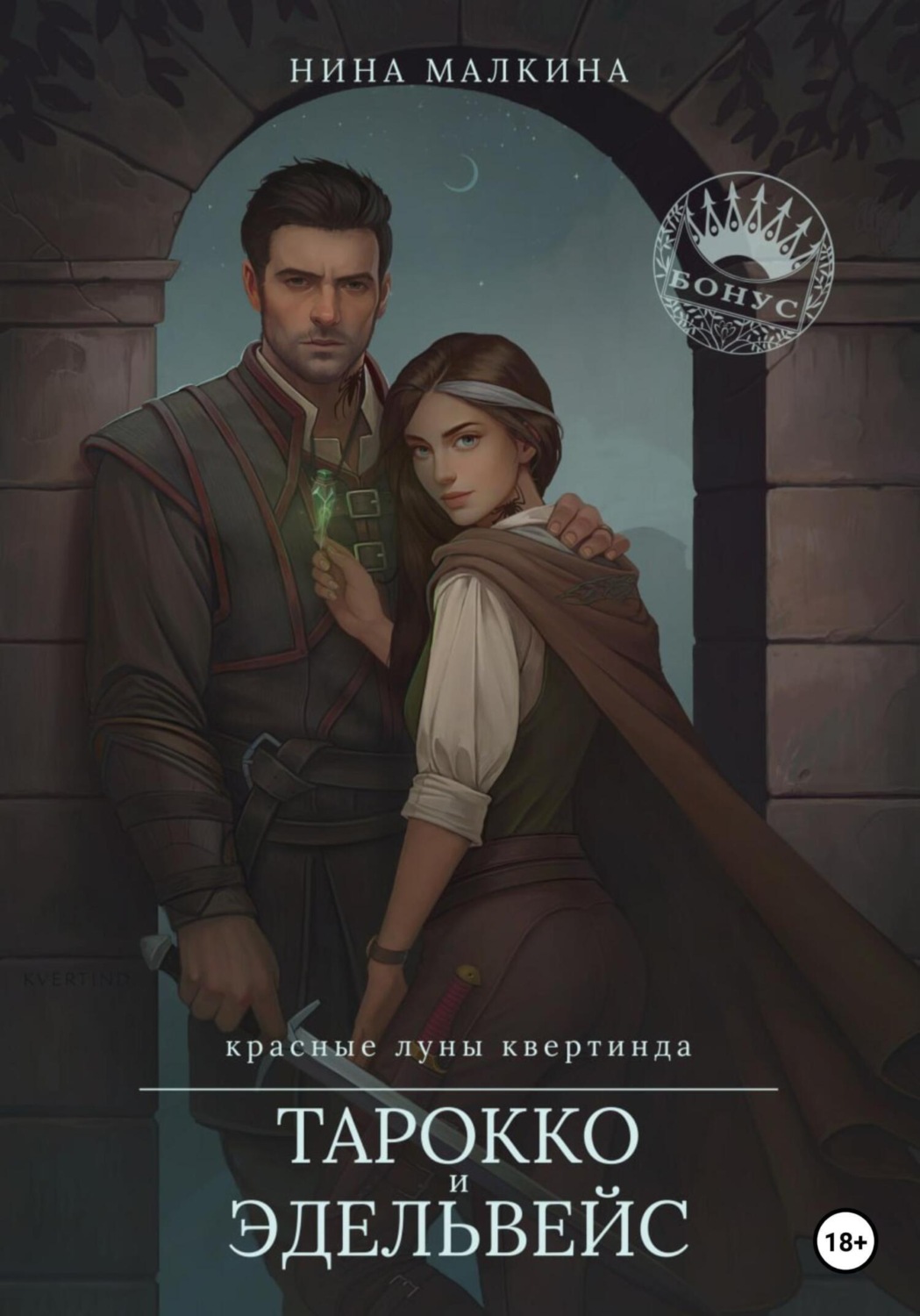 Обложка книги «Тарокко и эдельвейс»