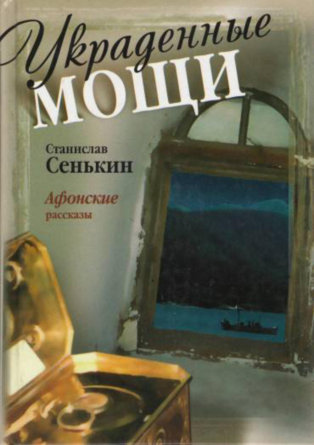 Обложка книги «Украденные мощи. Афонские рассказы»