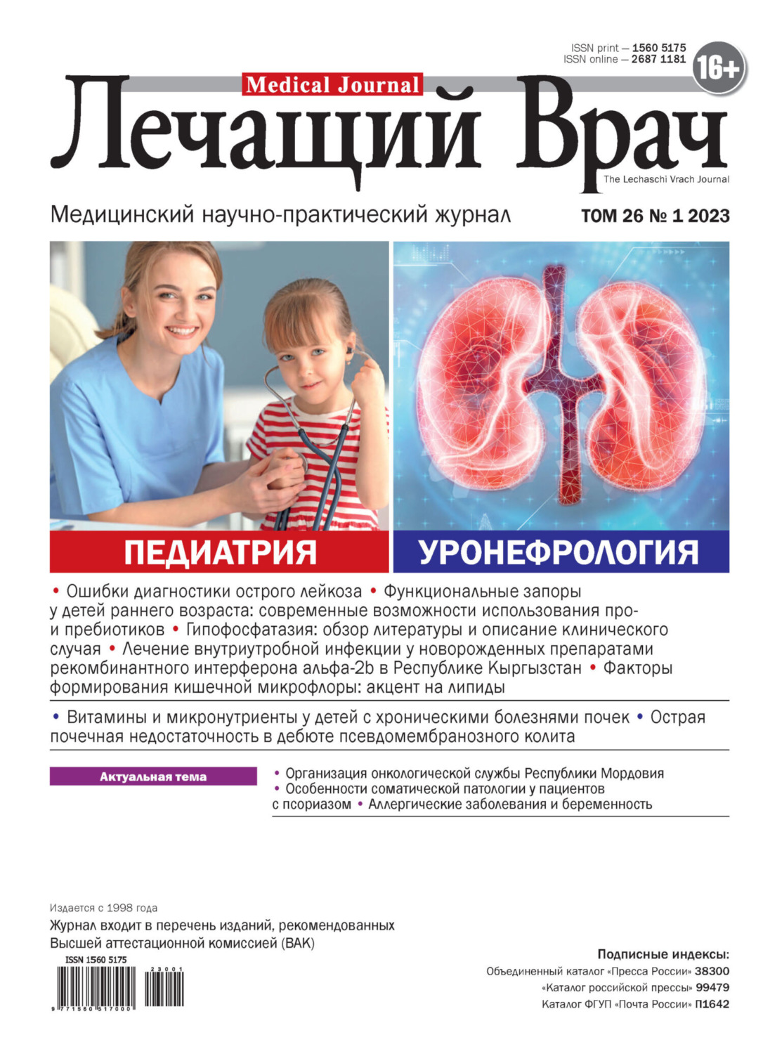 Обложка книги «Журнал «Лечащий Врач» №01/2023»