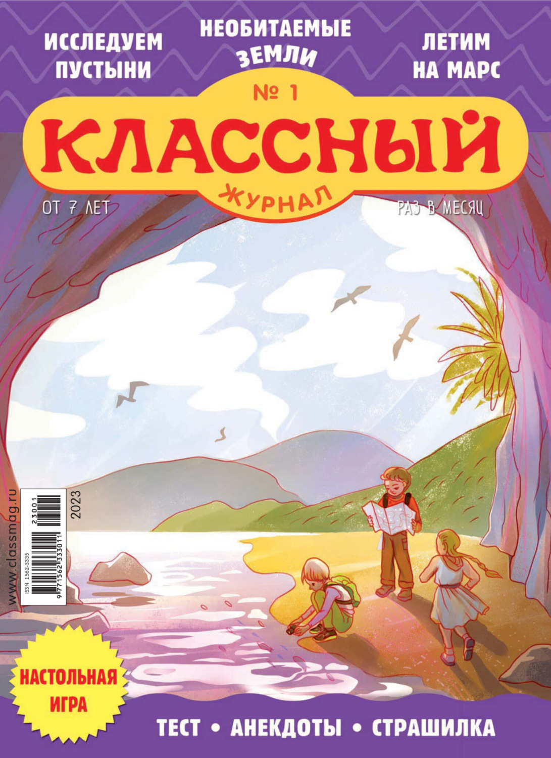 Обложка книги «Классный журнал №01/2023»