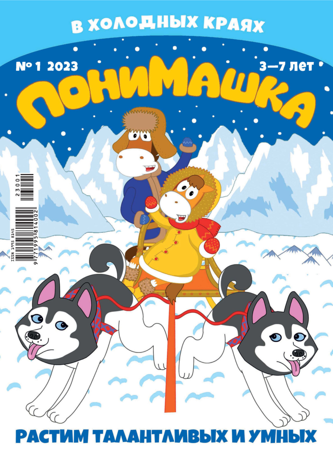 Обложка книги «ПониМашка №01/2023»