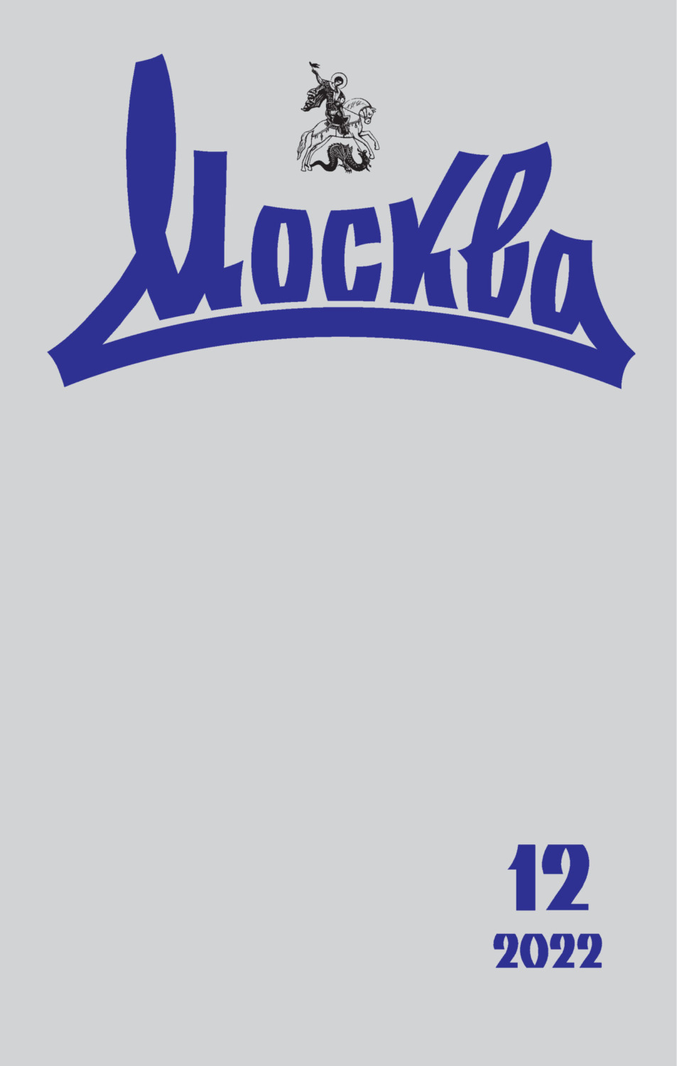 Обложка книги «Москва №12/2022»