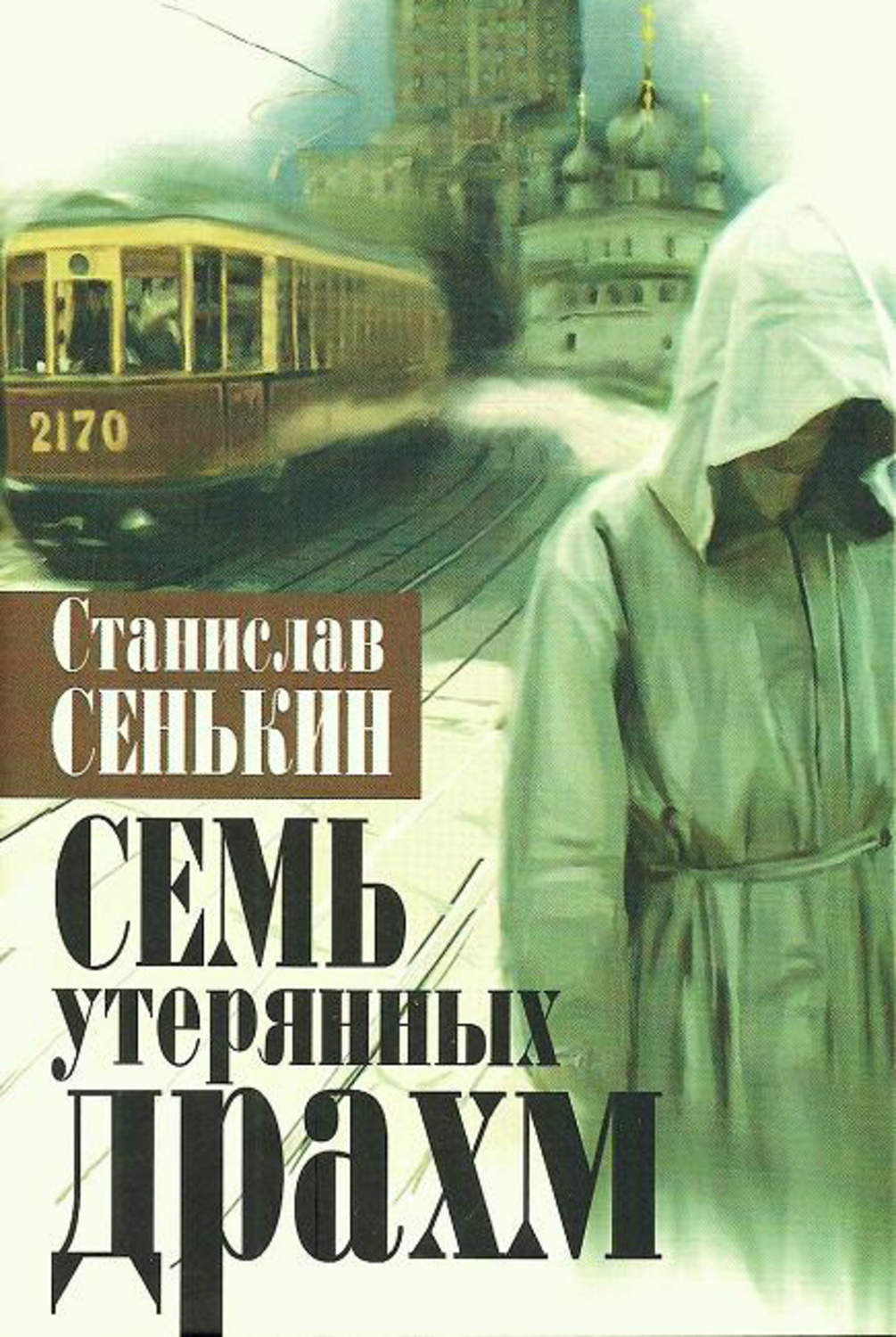 Обложка книги «Семь утерянных драхм»