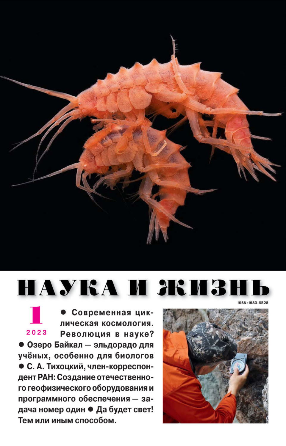 Обложка книги «Наука и жизнь №01/2023»