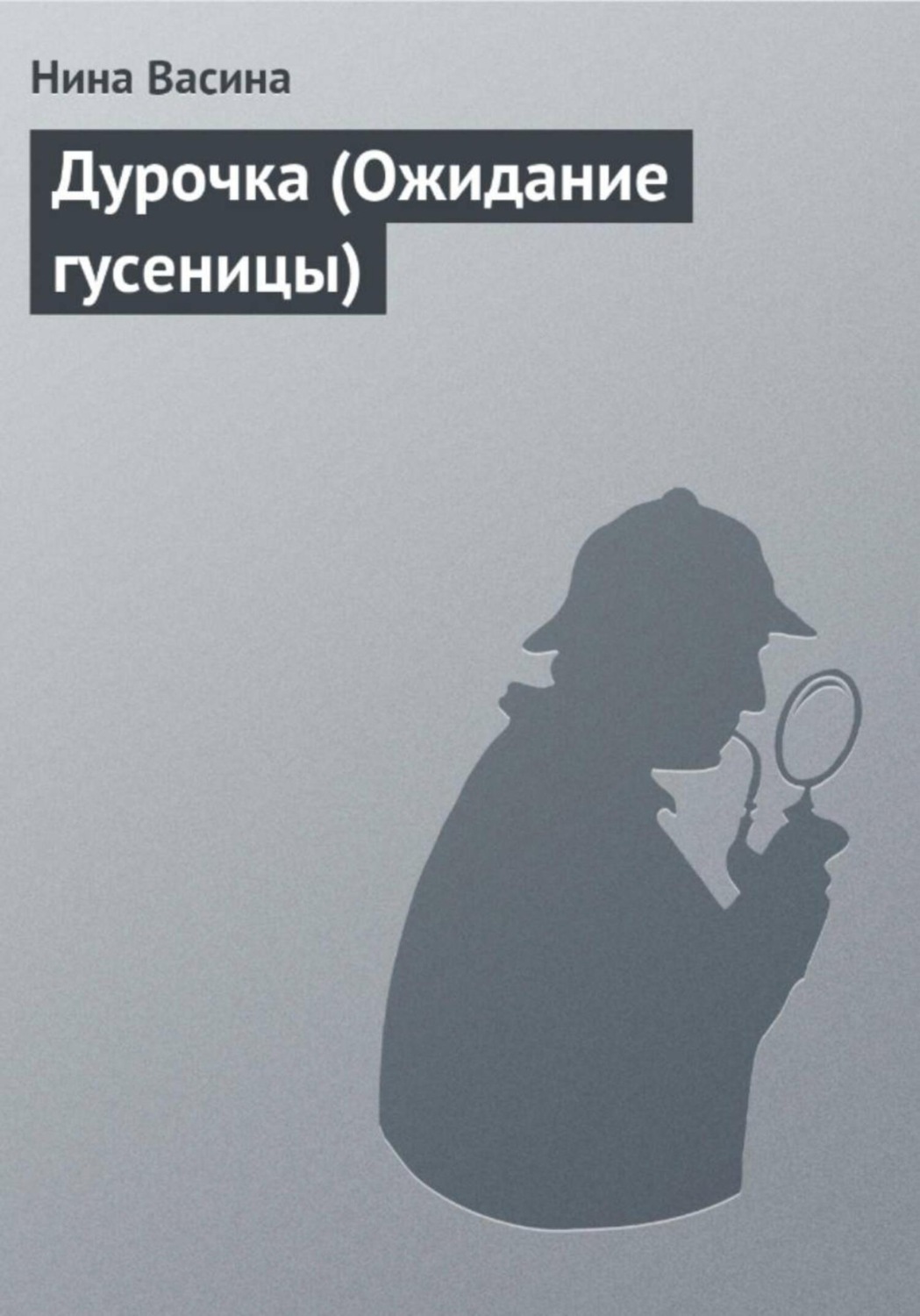 Обложка книги «Дурочка (Ожидание гусеницы)»