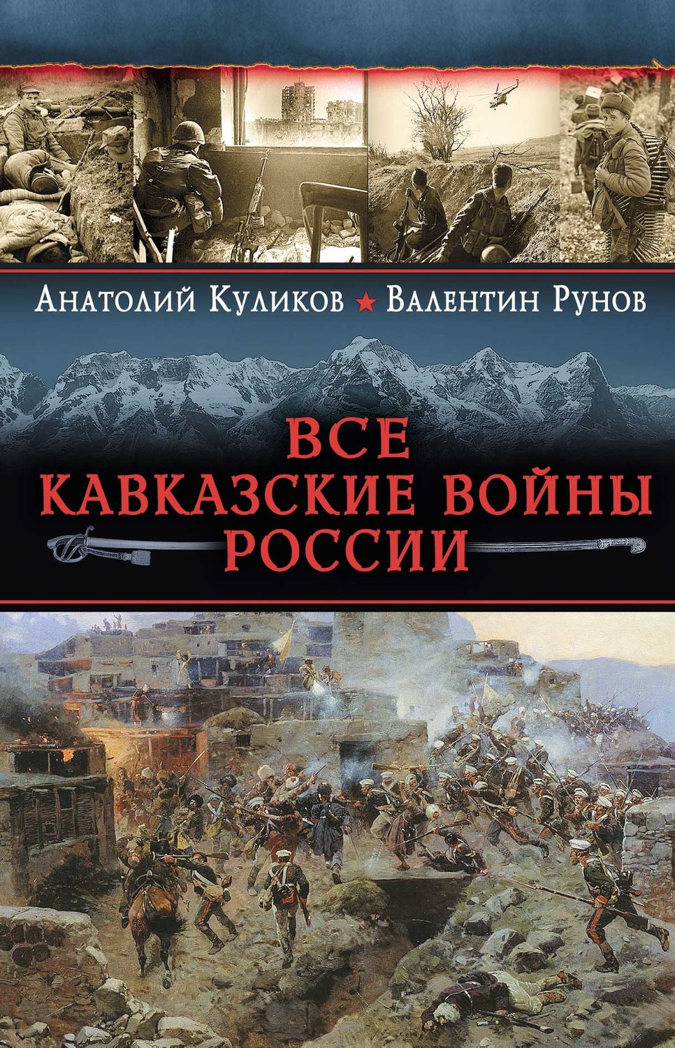Обложка книги «Все Кавказские войны России. Самая полная энциклопедия»