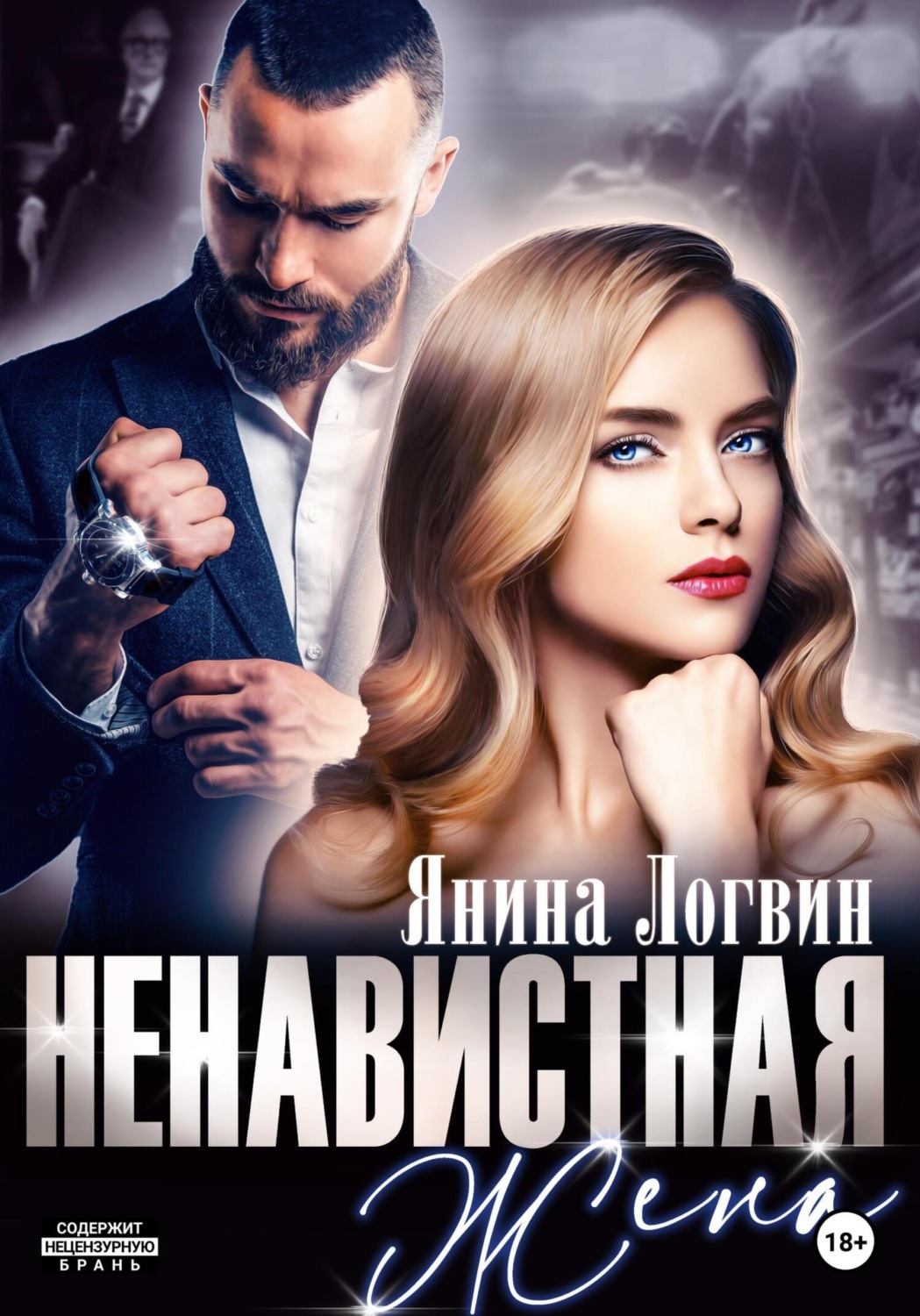 Обложка книги «Ненавистная жена»