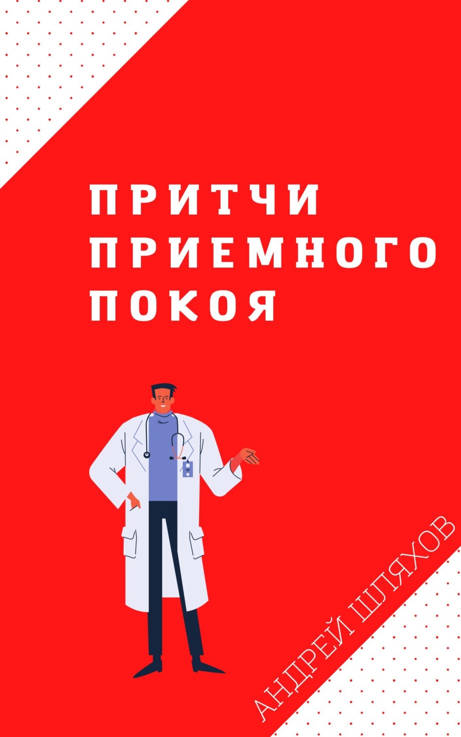 Обложка книги «Притчи приемного покоя»