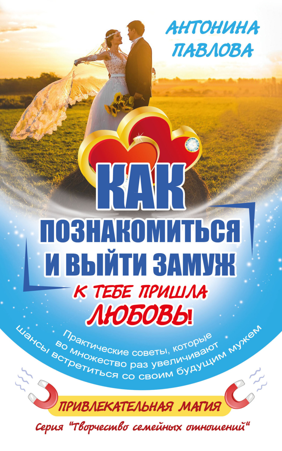 Обложка книги «Как познакомиться и выйти замуж. К тебе пришла Любовь!»