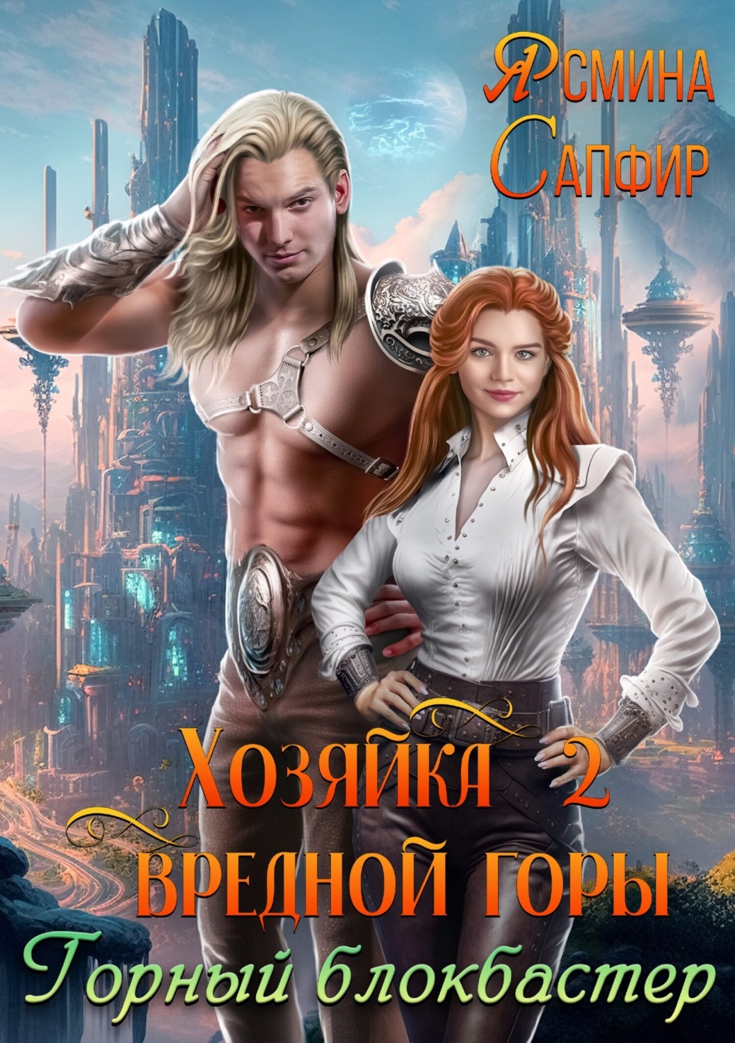 Обложка книги «Хозяйка вредной горы 2. Горный блокбастер»