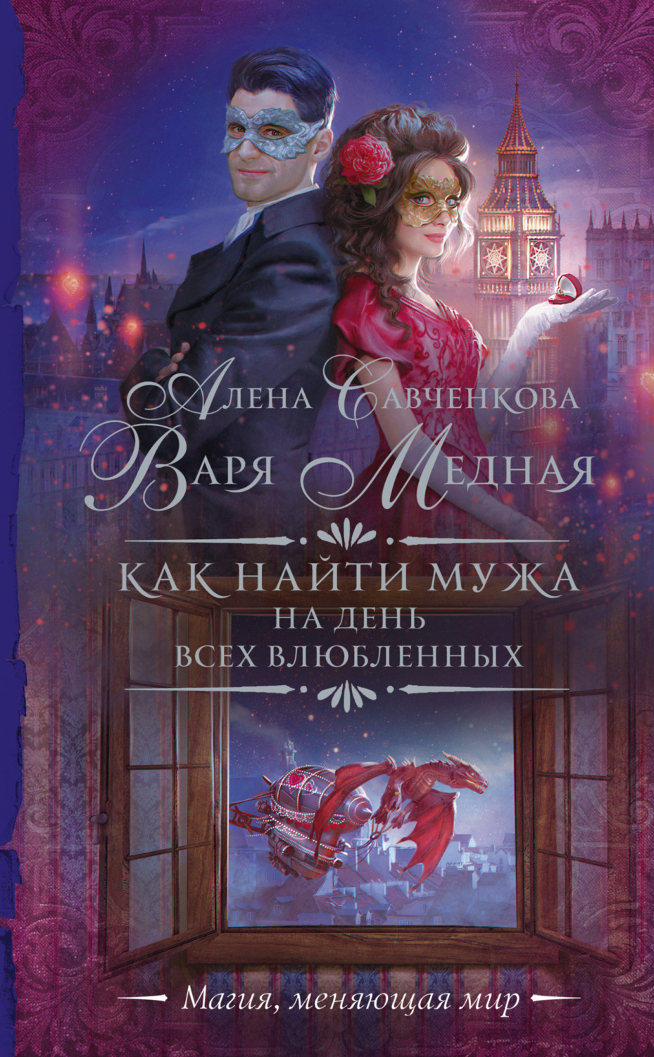 Обложка книги «Как найти мужа на День всех влюбленных»