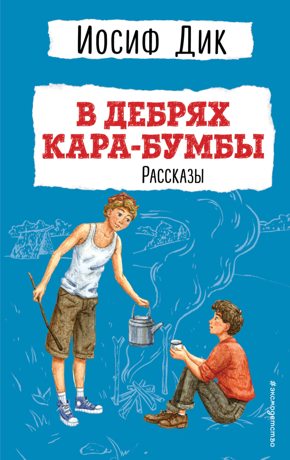 Обложка книги «В дебрях Кара-Бумбы»