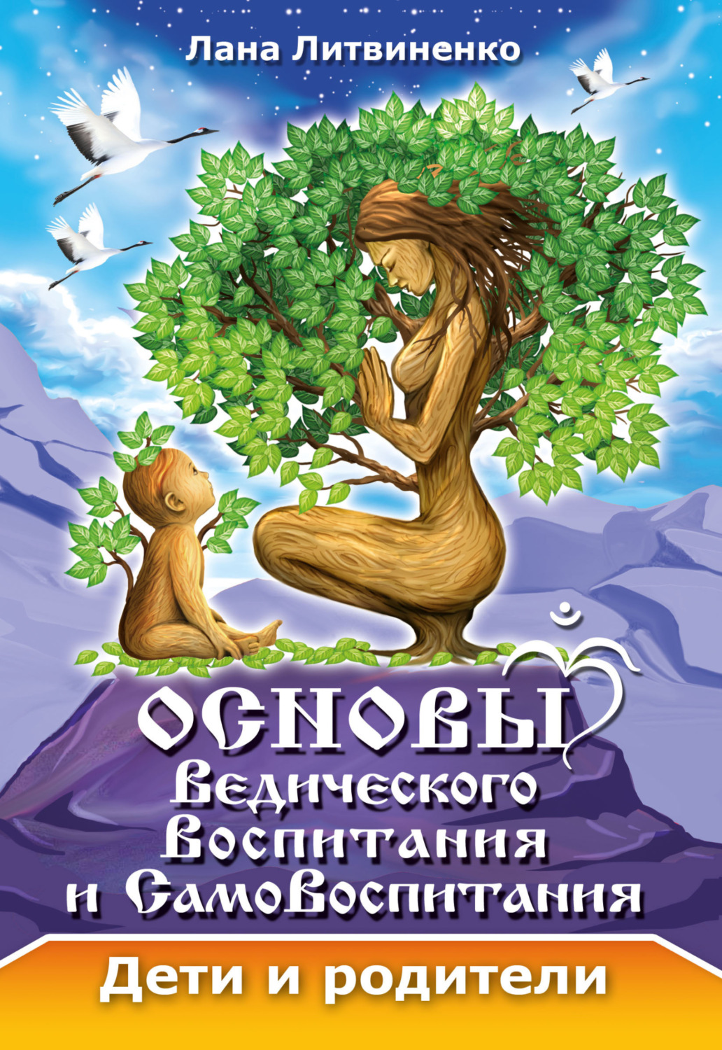 Обложка книги «Основы ведического воспитания и самовоспитания. Дети и родители»