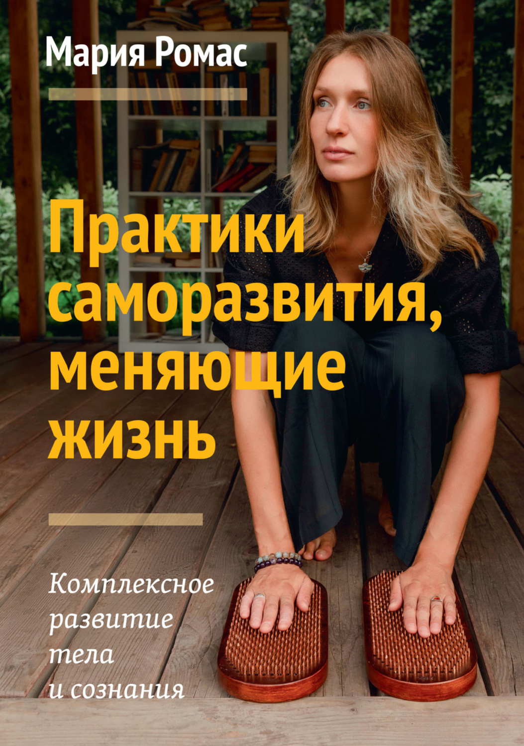 Обложка книги «Практики саморазвития, меняющие жизнь. Комплексное развитие тела и сознания»
