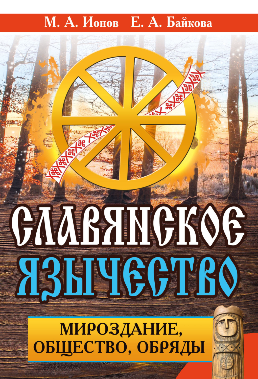 Обложка книги «Славянское язычество. Мироздание, общество, обряды»