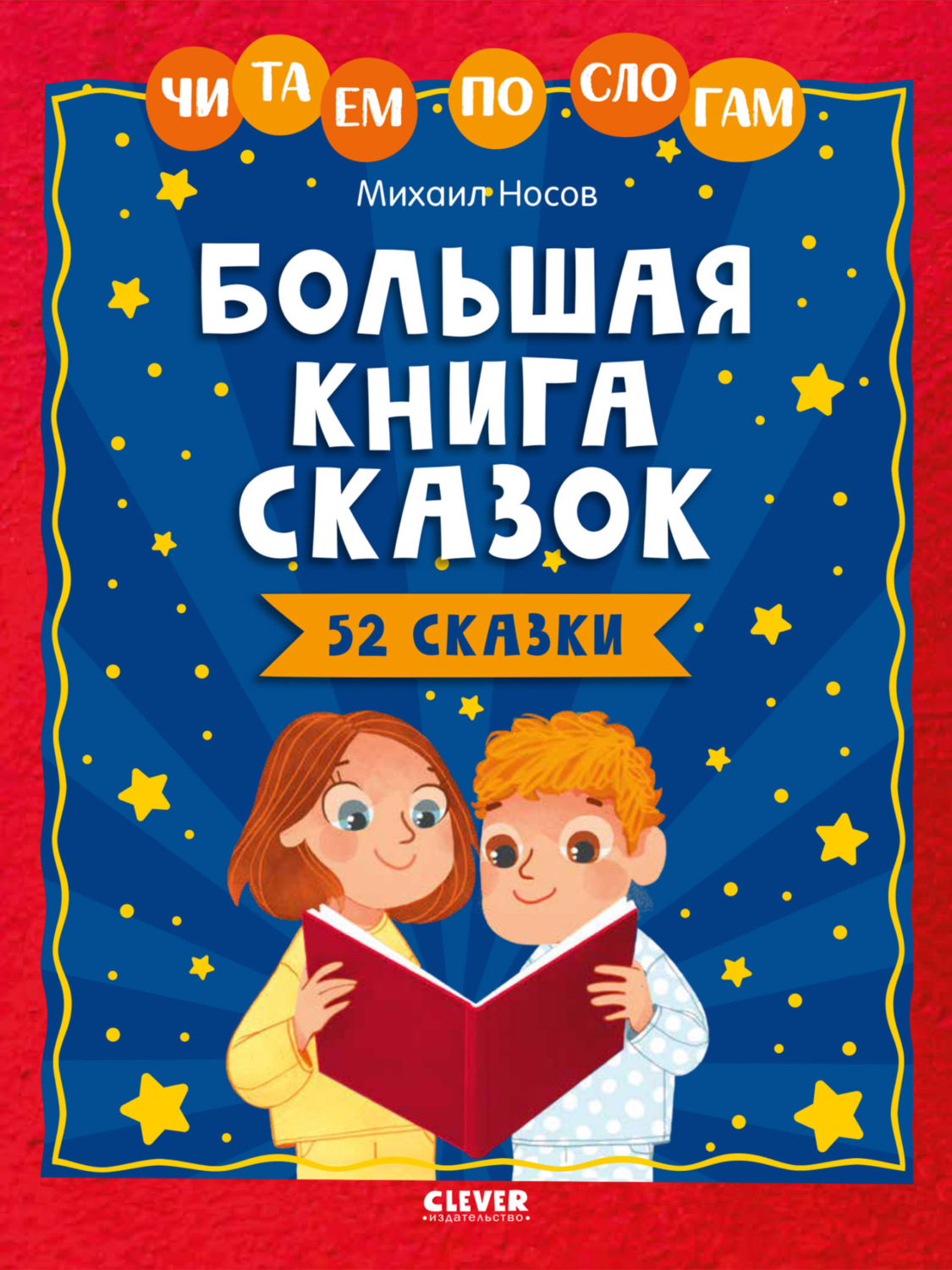 Обложка книги «Большая книга сказок. Читаем по слогам»