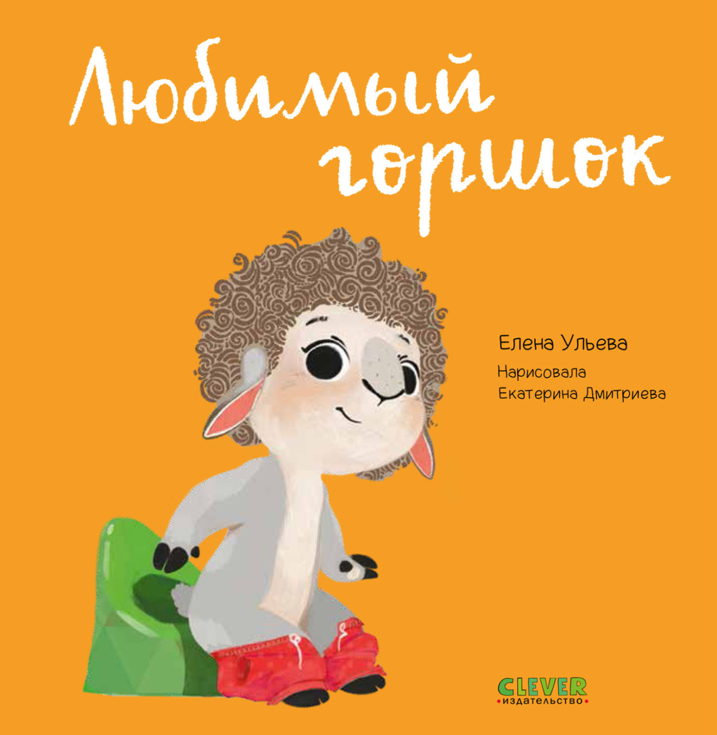 Обложка книги «Любимый горшок.»
