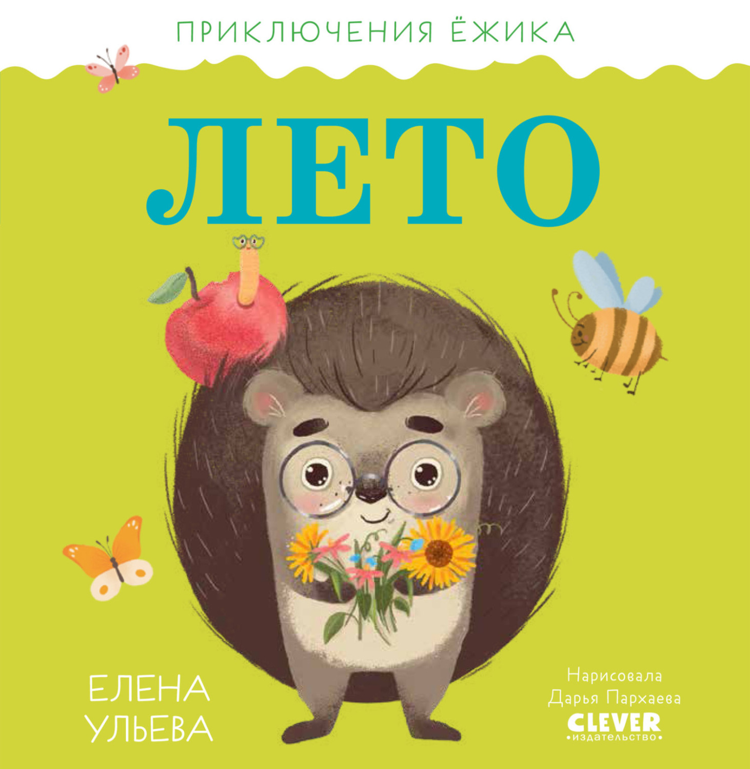 Обложка книги «Приключения Ёжика. Лето»