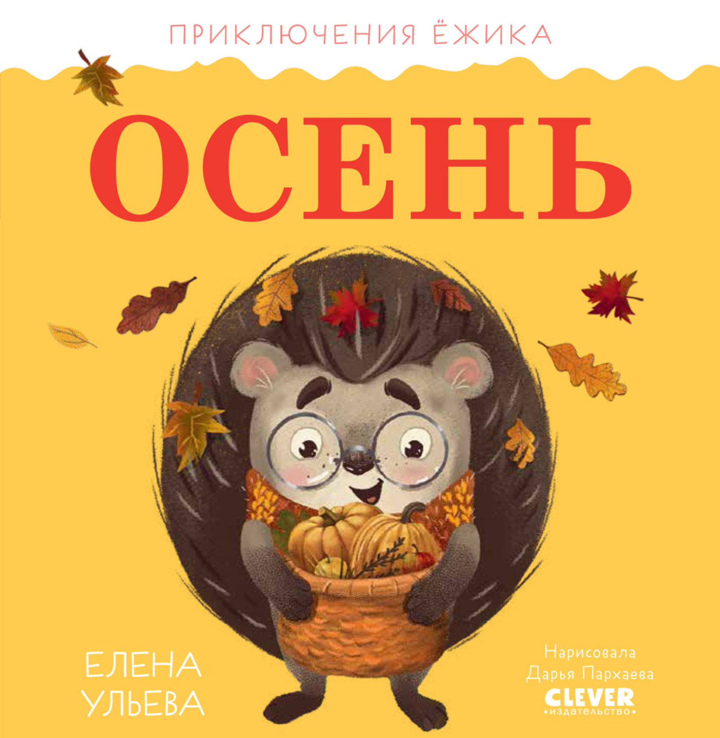 Обложка книги «Приключения Ёжика. Осень»