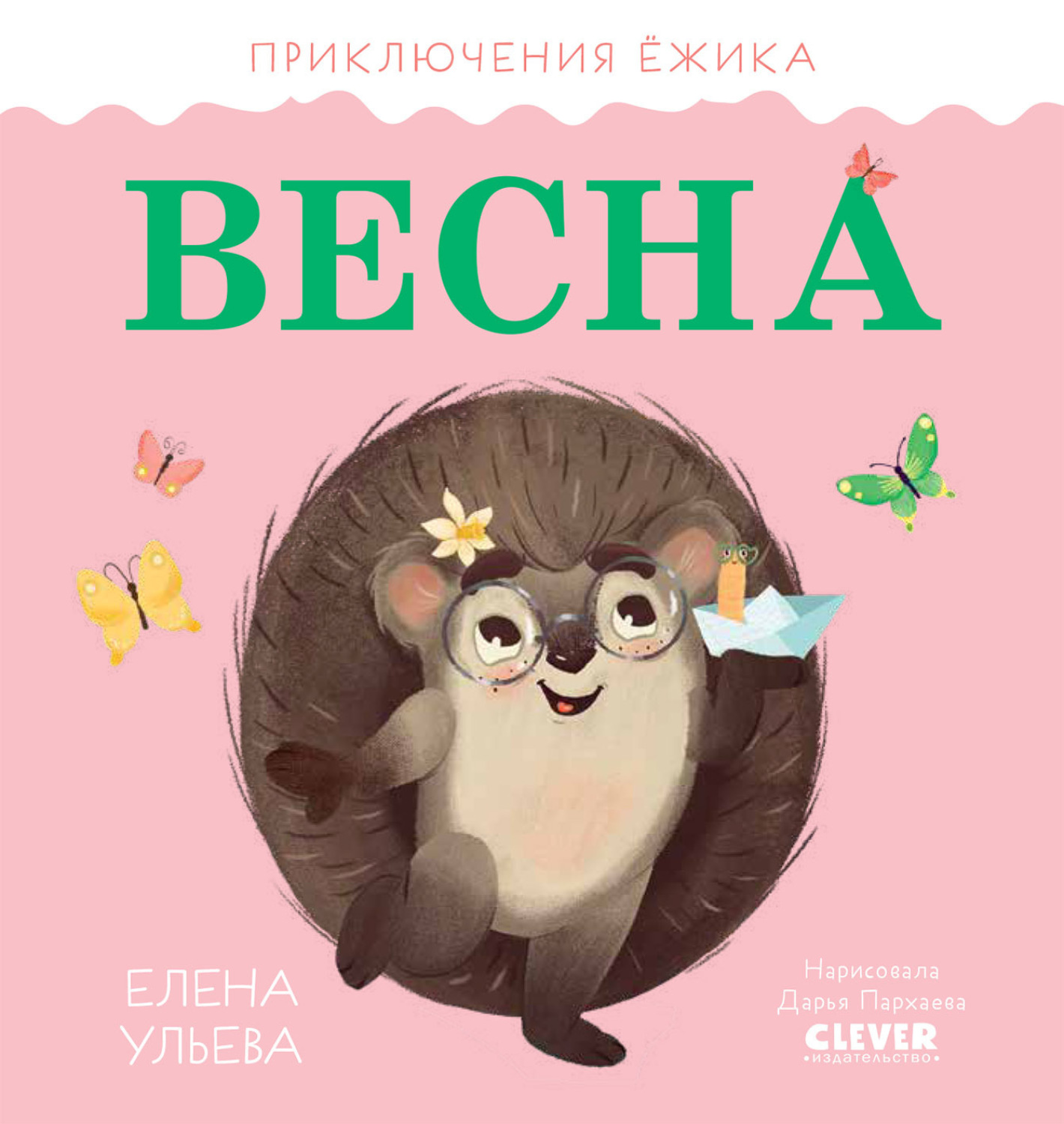 Обложка книги «Приключения Ёжика. Весна»