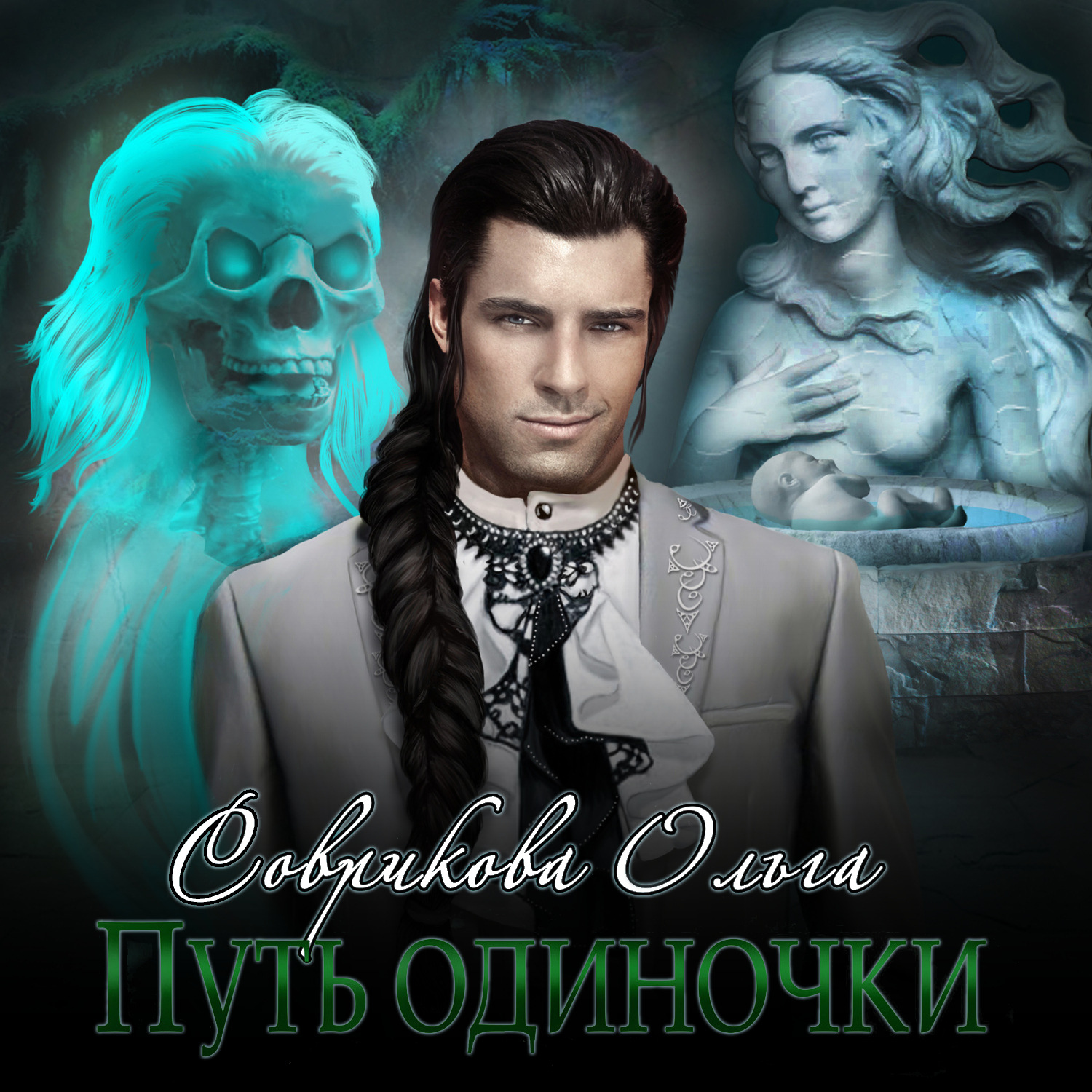 Обложка книги «Путь одиночки»