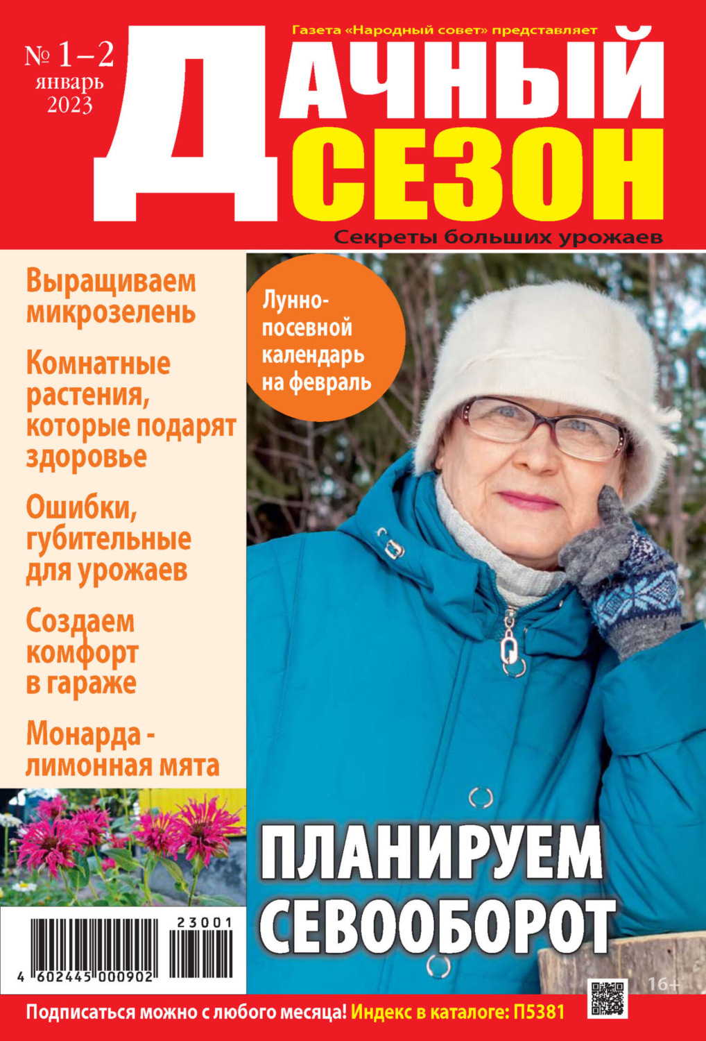 Обложка книги «Дачный сезон №01-02/2023»