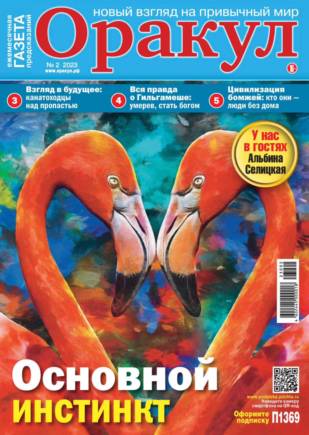 Обложка книги «Оракул №02/2023»