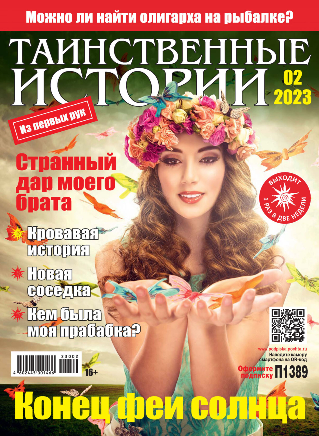 Обложка книги «Таинственные истории №02/2023»