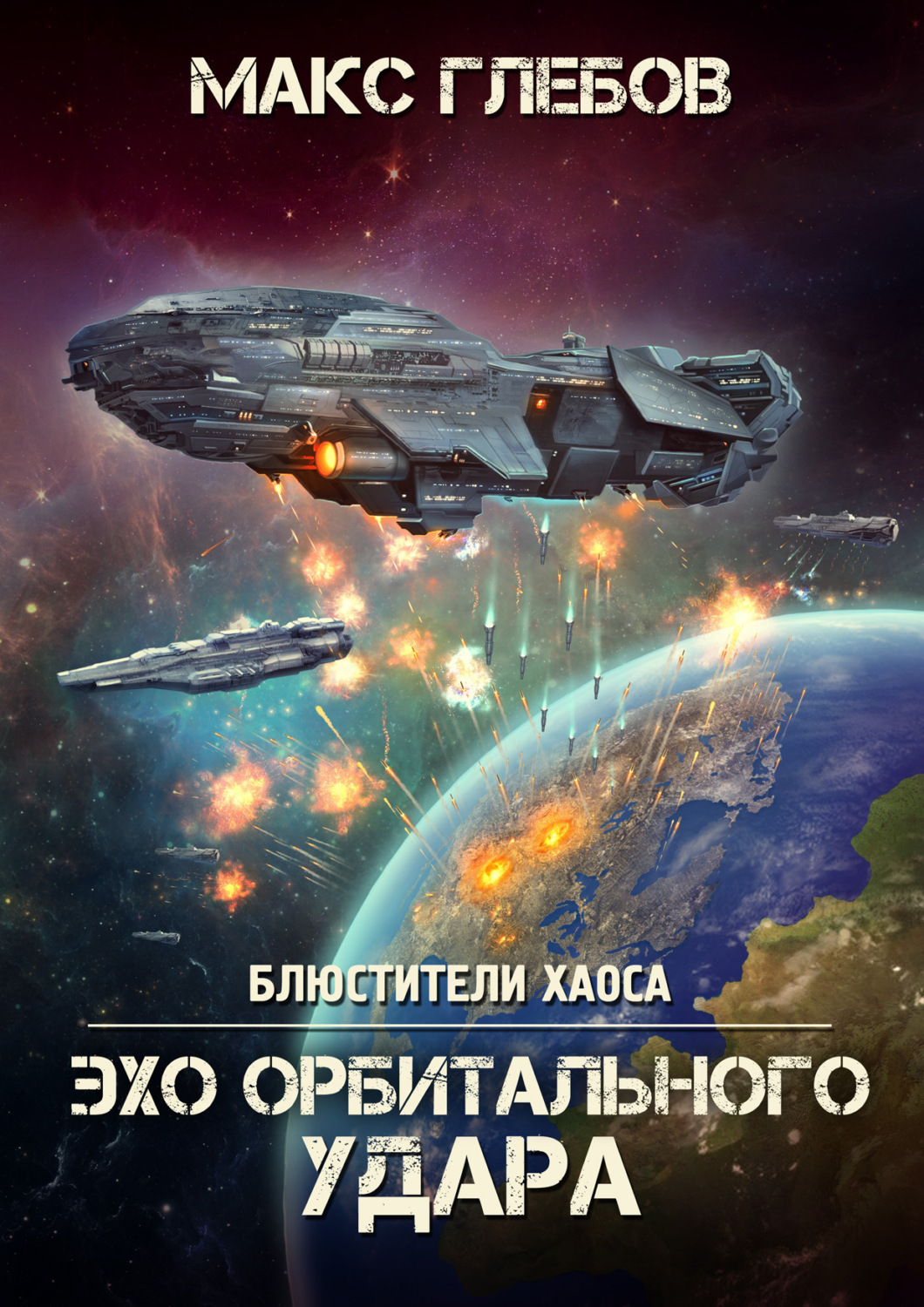 Обложка книги «Эхо орбитального удара»
