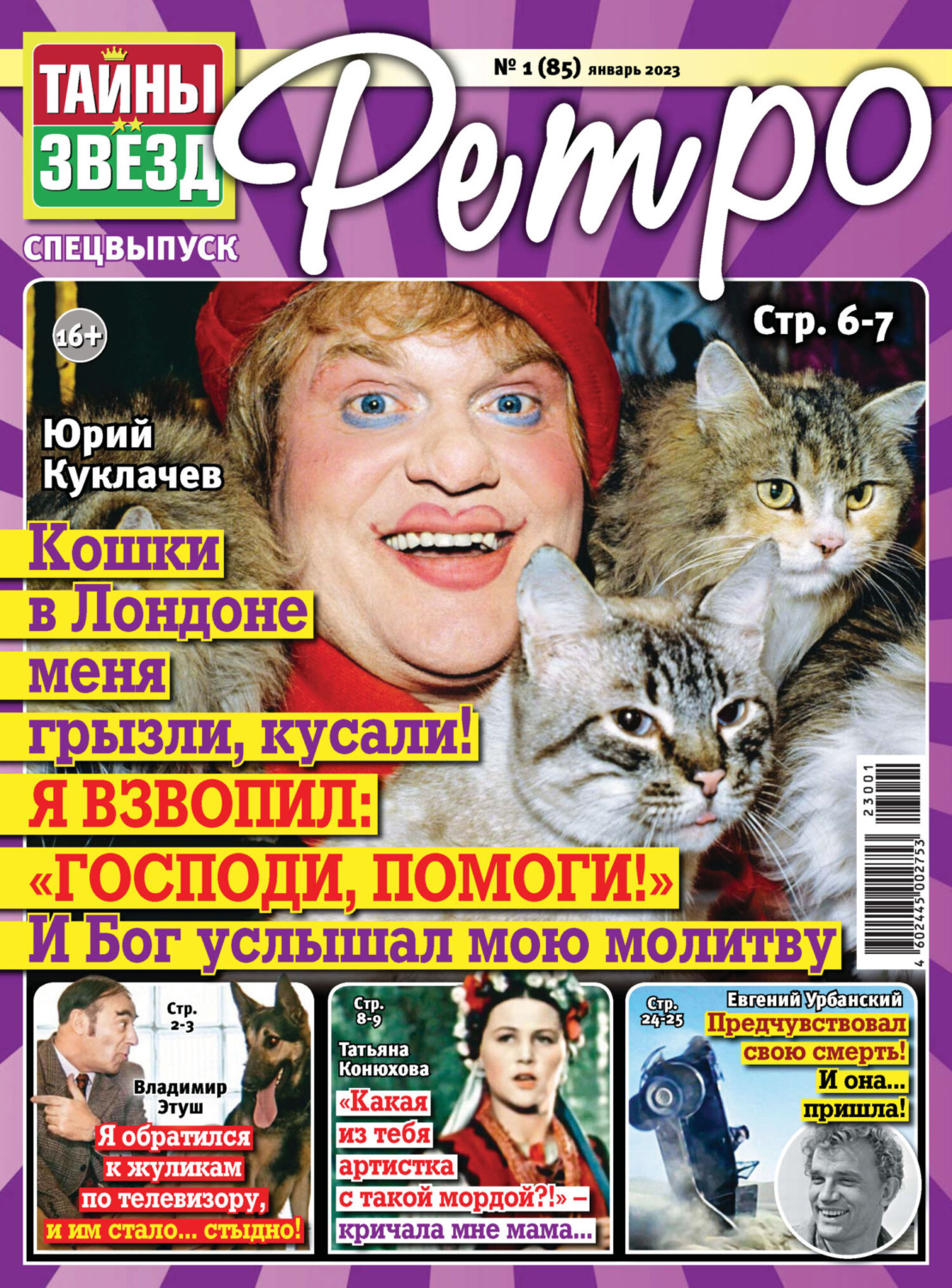 Обложка книги «Тайны звезд Ретро №01/2023»