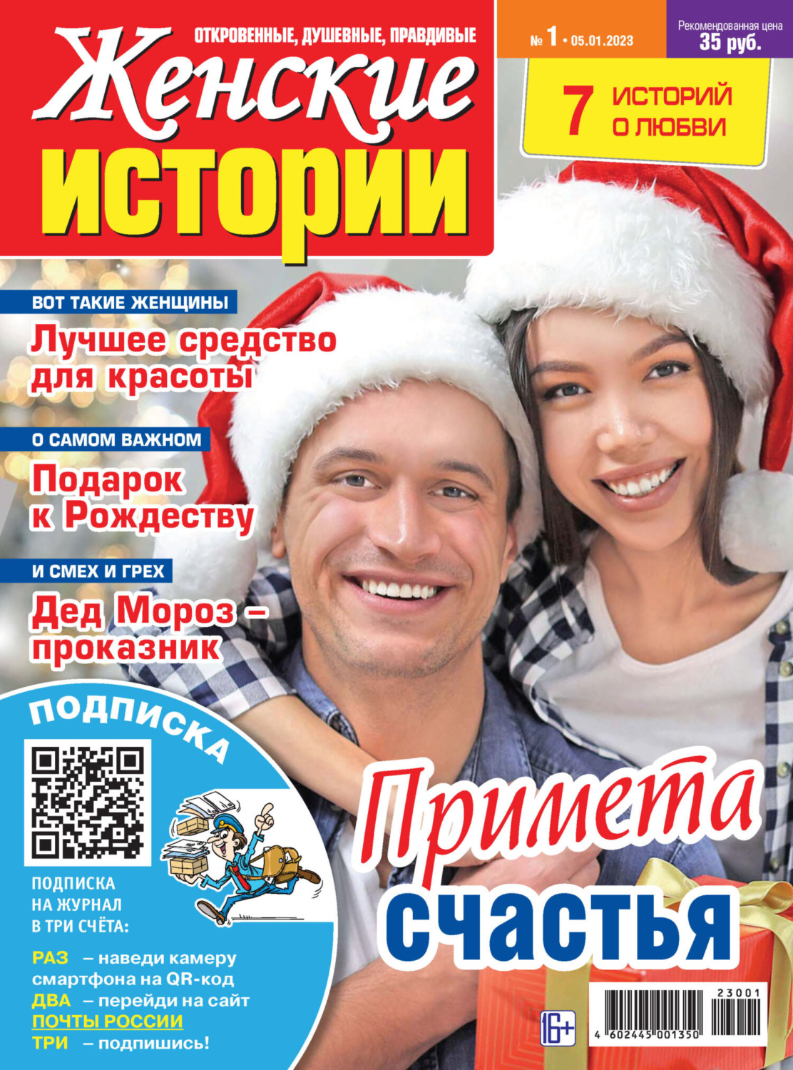 Обложка книги «Женские истории №01/2023»