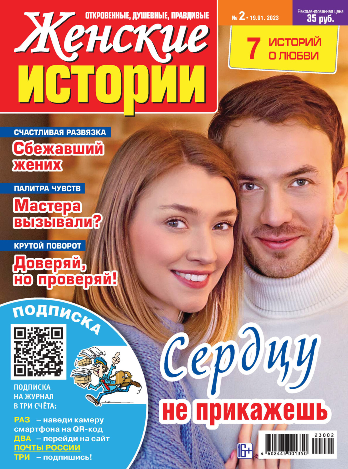 Обложка книги «Женские истории №02/2023»
