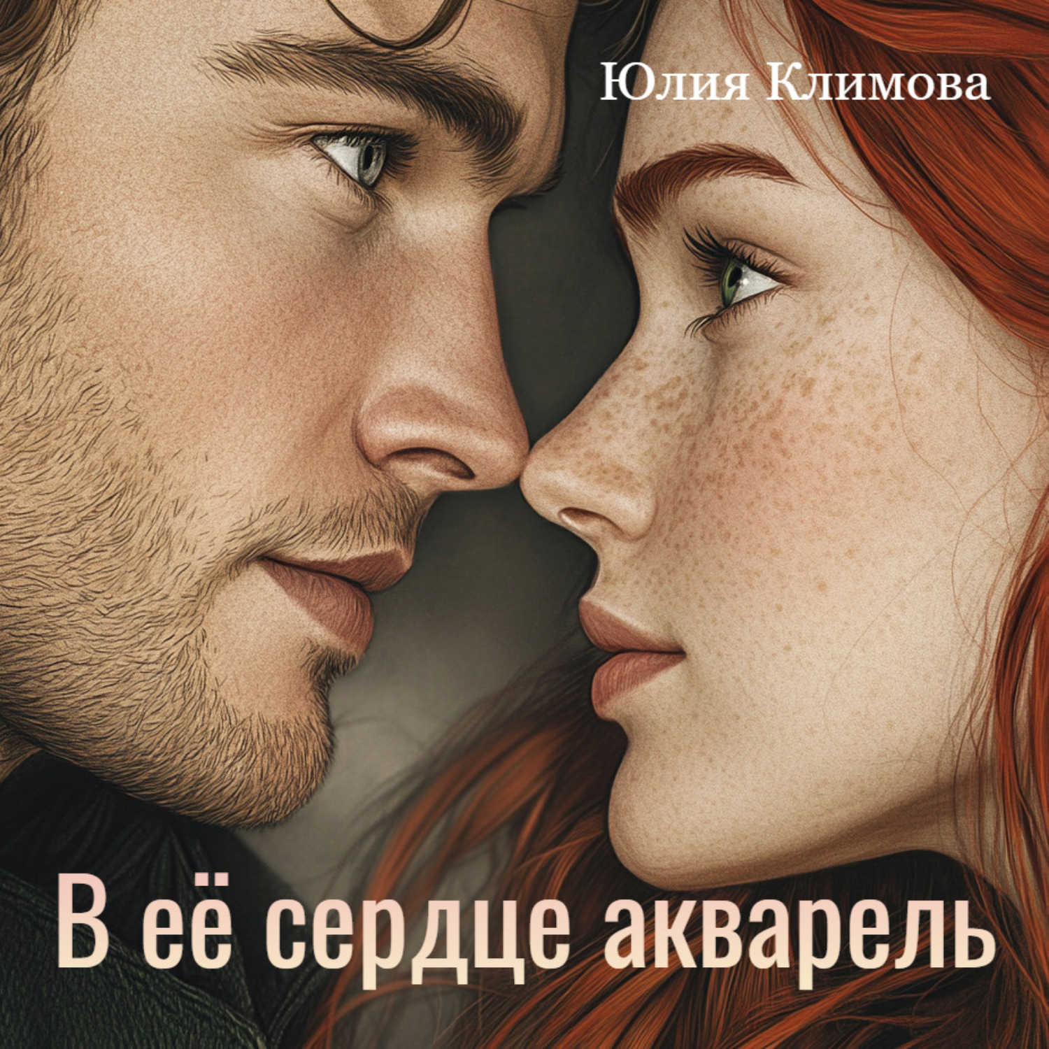 Обложка книги «В ее сердце акварель»