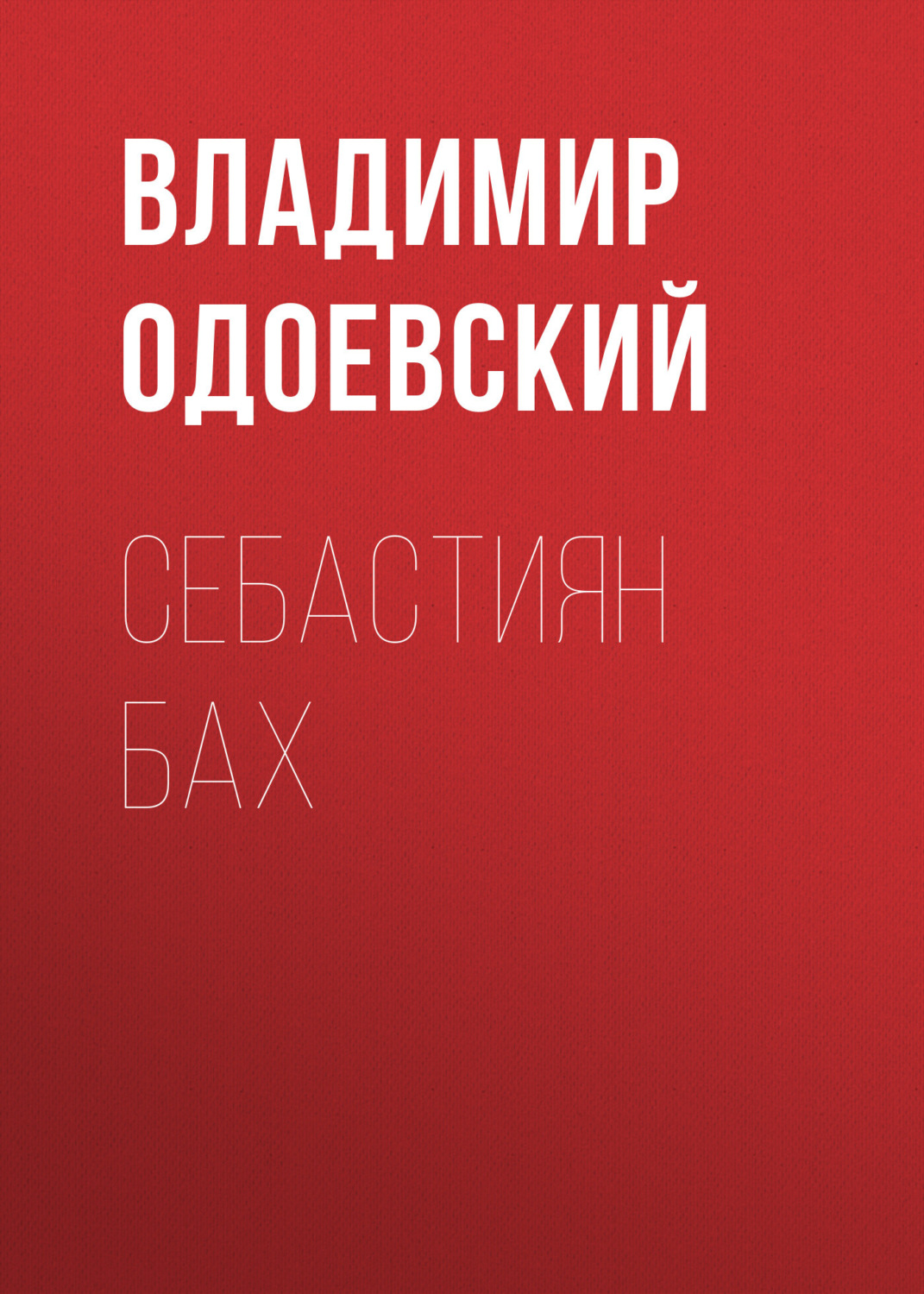Обложка книги «Себастиян Бах»